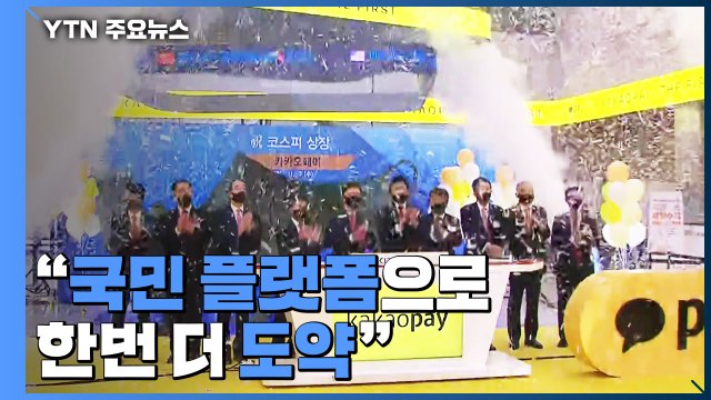 카카오페이 상장... 국민 플랫폼으로 한번 더 도약 / YTN