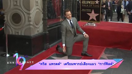 “คริส แพรตต์” เตรียมพากย์เสียงแมว “การ์ฟิลด์”