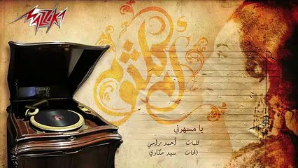 كلمات أغنية يا مسهرني لأم كلثوم مكتوبة