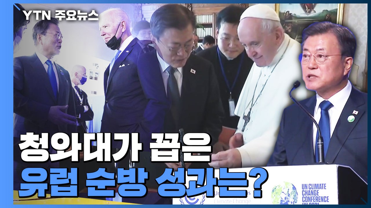 [더뉴스] '교황 방북 의사'·'남북 산림협력'...문 대통령 유럽 순방 성과는? /...