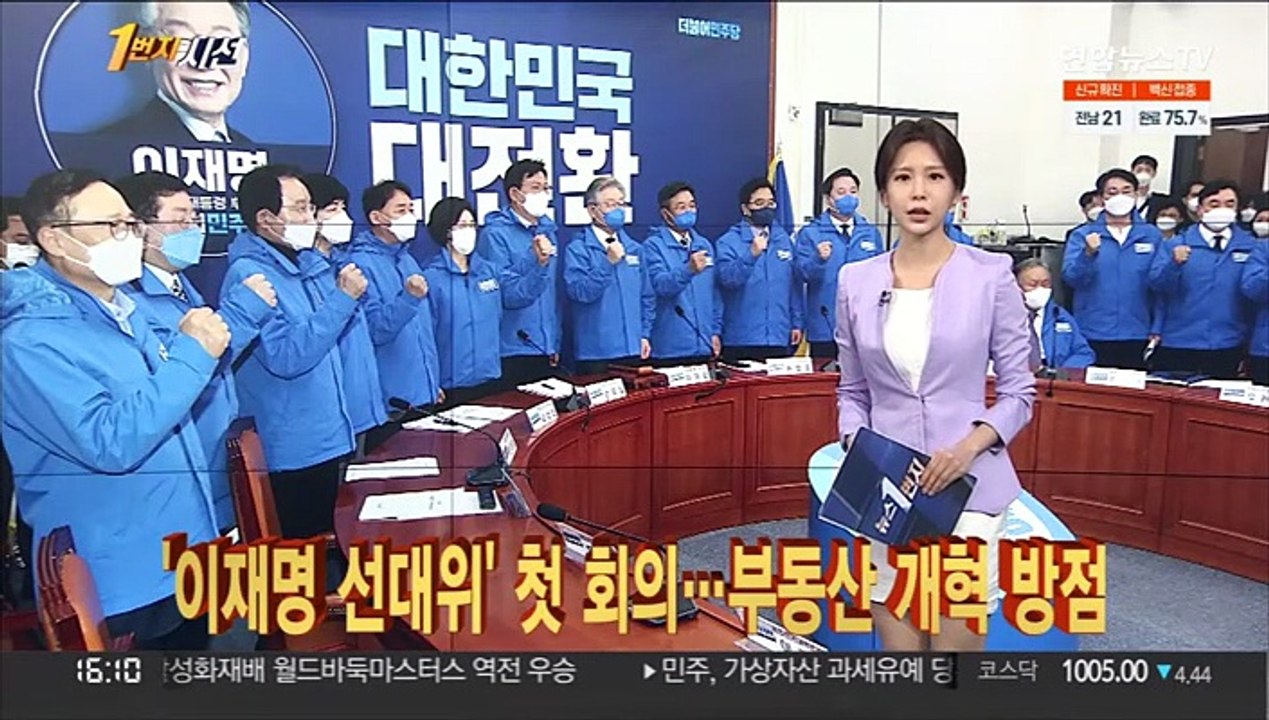 [1번지시선] '이재명 선대위' 첫 회의…부동산 개혁 방점 外