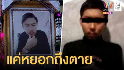 หนุ่มใช้ไขควงแทงเพื่อนดับ อ้างหยอกแรงไปหน่อย | ข่าวเที่ยงอมรินทร์ | 3 พ.ย.64