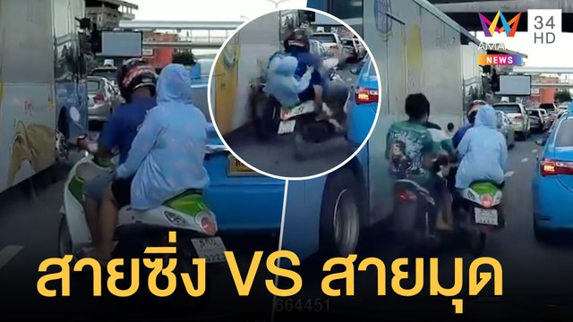 จยย.ขาซิ่งชนกับอีกคันเปลี่ยนเลนกระทันหัน โซเชียลถามแบบนี้ใครผิด ? | ข่าวเที่ยงอมรินทร์ | 3 พ.ย.64