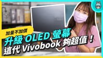 平價 OLED 筆電！華碩 Vivobook Pro 14 OLED 兼具輕巧機身和優秀效能 用起來超過癮