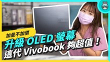 平價 OLED 筆電！華碩 Vivobook Pro 14 OLED 兼具輕巧機身和優秀效能 用起來超過癮