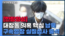 [현장영상] '대장동 의혹 핵심' 남욱, 영장심사 출석...오늘 구속 갈림길 / YTN