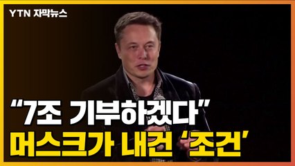 [자막뉴스] "7조 기부하겠다"...머스크가 내건 '두가지 조건' / YTN