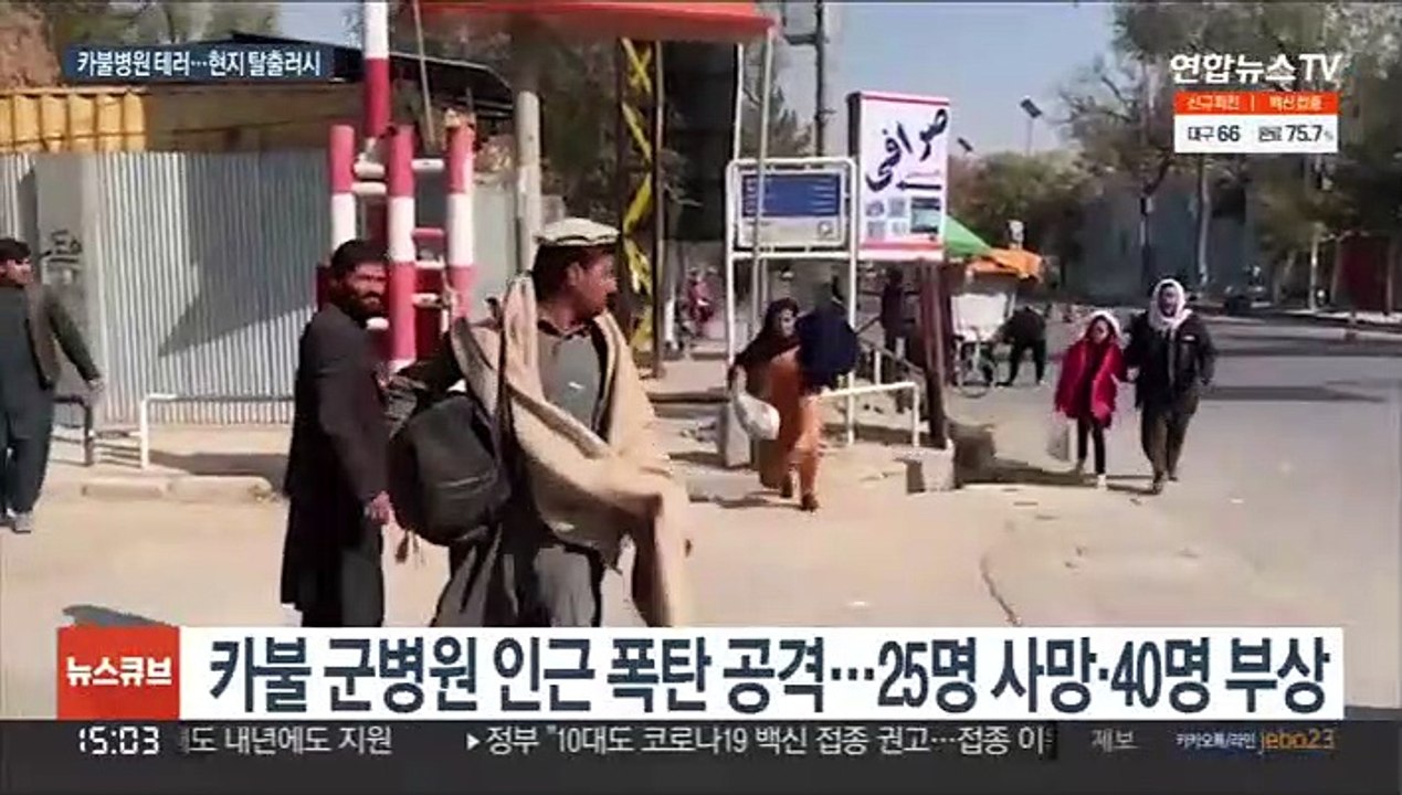 카불 병원 연쇄테러에 수십명 사상…아프간 탈출 행렬도