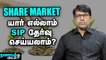 Share Market: SIP-ல் முதலீடு செய்வது எப்படி? | Nanayam Vikatan