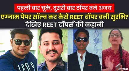 REET 2021 Toppers: लेवल-1 में राजसमंद के अजय वैष्णव और लेवल-2 में सुरभि पारीक ने किया टॉप