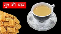 Healthy Gud Ki Chai | Jaggery Tea Recipe | Gud Wali Chai | Gud Ki Chai Banane Ka Tarika