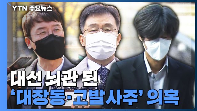 [더뉴스-더인터뷰] 대선 뇌관 된 '대장동·고발사주' 의혹...여야 공방 / YTN