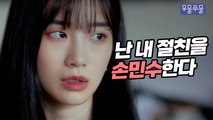 나는 내 친구를 따라한다 [무물쭈물 EP.6]｜웹드라마, 따라하는 친구, 손민수