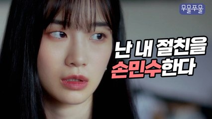 나는 내 친구를 따라한다 [무물쭈물 EP.6]｜웹드라마, 따라하는 친구, 손민수