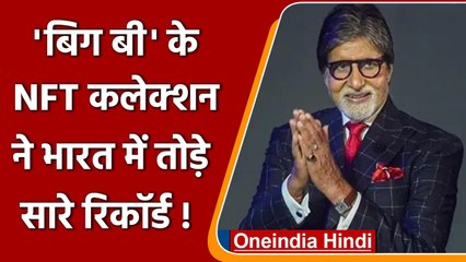 Amitabh Bachchan के NFT collection ने पहले ही दिन नीलामी के तोड़े सारे Record | वनइंडिया हिंदी