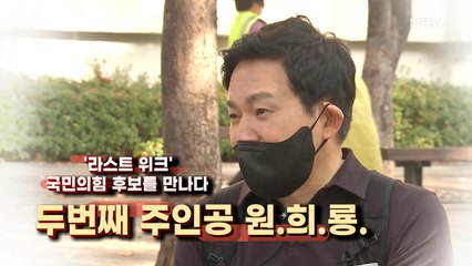 [MBN 프레스룸] '라스트 위크' 원희룡을 만나다