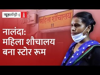 Nitish Kumar का गृह जिला: Primary Health Centre में पुरुषों के शौचालय का इस्तेमाल करती महिलाएं