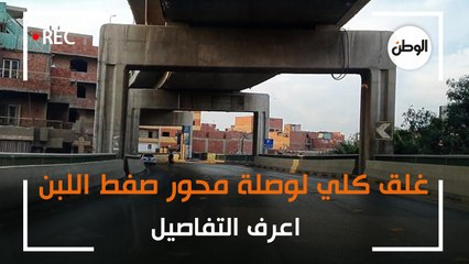 غلق كلي لوصلة محور صفط اللبن المؤدية إلى الدائري لمدة 30 يوما.. اعرف التفاصيل