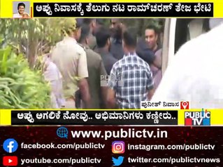 Ram Charan Teja Visits Puneeth Rajkumar's House