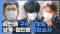 구속 갈림길 김만배 