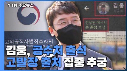 공수처, 김웅 피의자 소환...고발장 출처 집중 추궁 / YTN