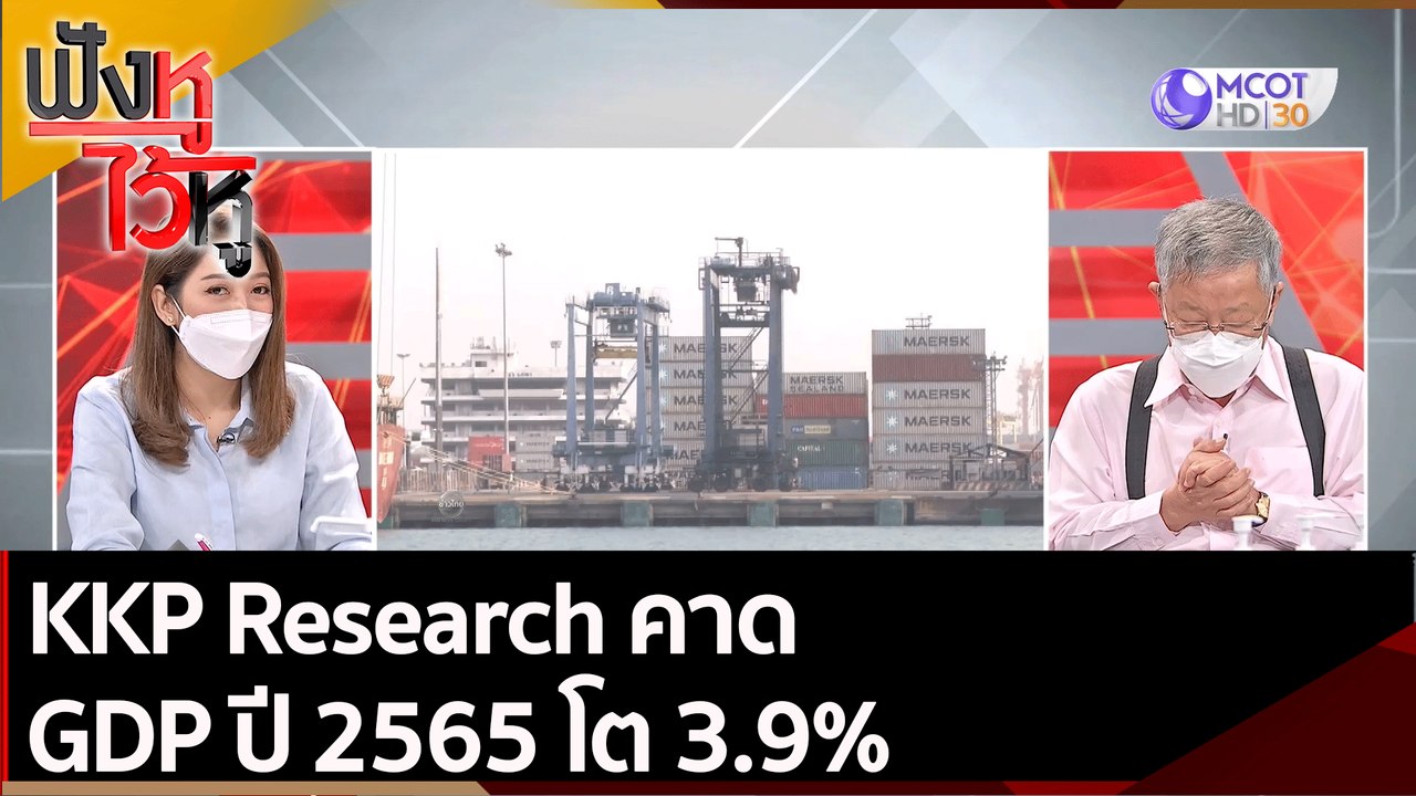KKP Research คาด GDP ปี 2565 โต 3.9%  | ฟังหูไว...