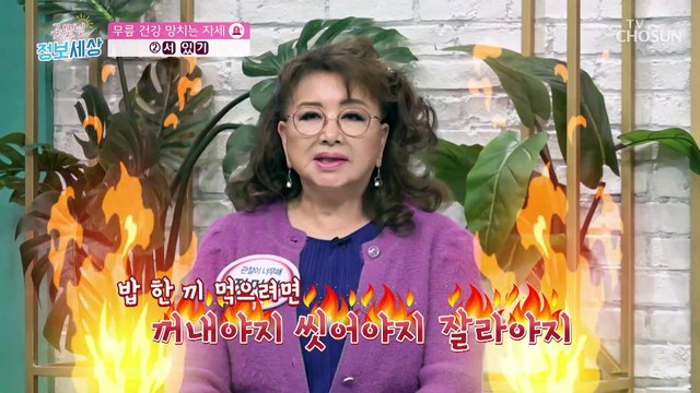 나도 모르게 무릎 관절을 해치는 나쁜 자세 3가지 TV CHOSUN 211103 방송