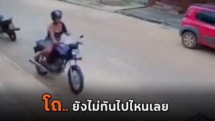 จยย. พาซวย ! สตาร์ตยังไงก็ไม่ติด แต่พอติดเท่านั้นแหละ... บรรลัย