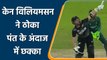 T20 WC 2021 PAK vs NZ: Kane Williamson shows Rishabh Pant style six vs pak bowler| वनइंडिया हिंदी
