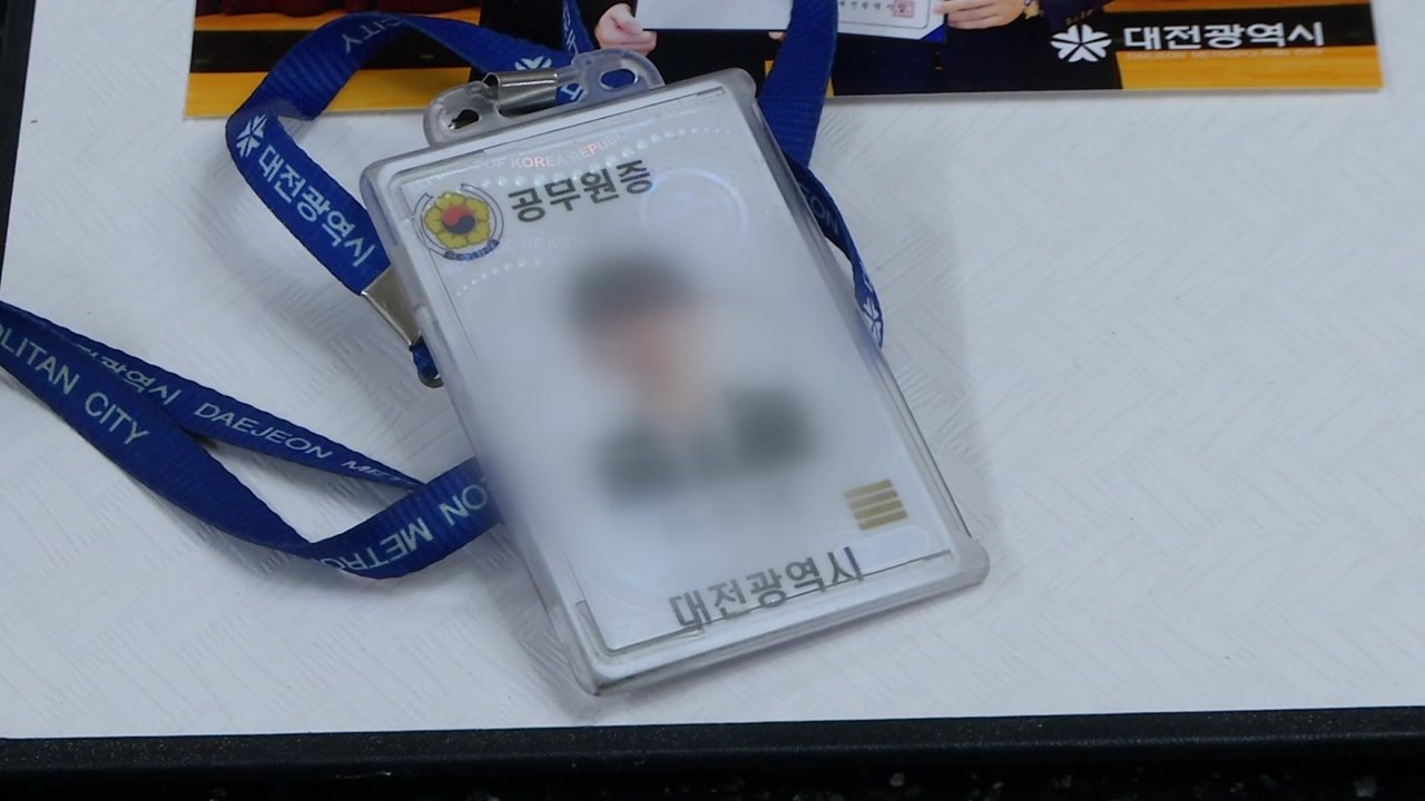 대전시 새내기 공무원 극단적 선택 후 한 달...유족 "집단 괴롬힘 가해자 징계 촉구...
