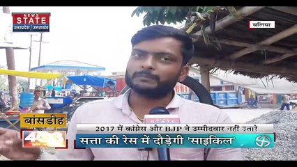 Uttar Pradesh चुनाव में विधानसभा क्षेत्र बांसडीह में कौन फहरायेगा विजय पताका