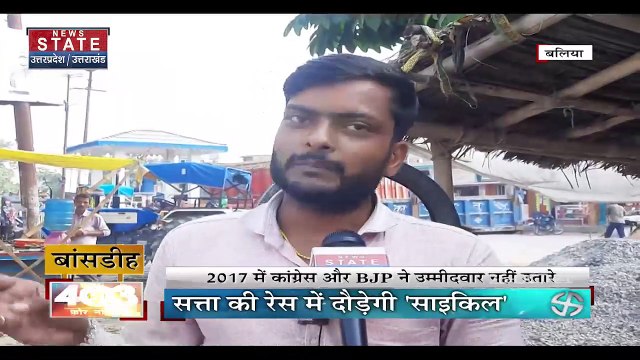 Uttar Pradesh चुनाव में विधानसभा क्षेत्र बांसडीह में कौन फहरायेगा विजय पताका