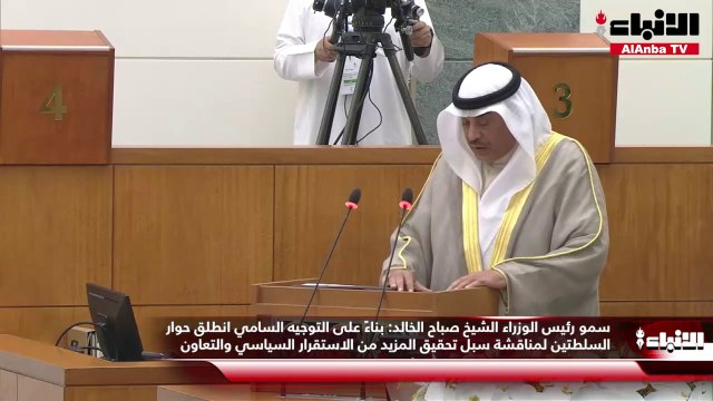 سمو رئيس الوزراء الشيخ صباح الخالد: بناءً على التوجيه السامي انطلق حوار السلطتين لمناقشة سبل تحقيق المزيد من الاستقرار السياسي والتعاون