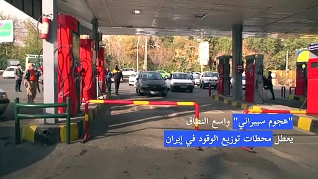 "هجوم سيبراني" واسع النطاق يعطّل محطات توزيع الوقود في إيران