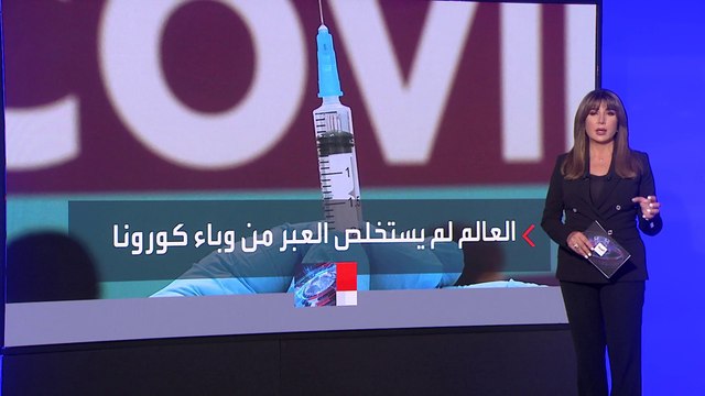 تقرير صادم من مجلس مراقبة التأهب العالمي حول كورونا