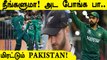 T20 World Cup 2021: Pakistan beat Newzealand by 5 wickets | Oneindia Tamil