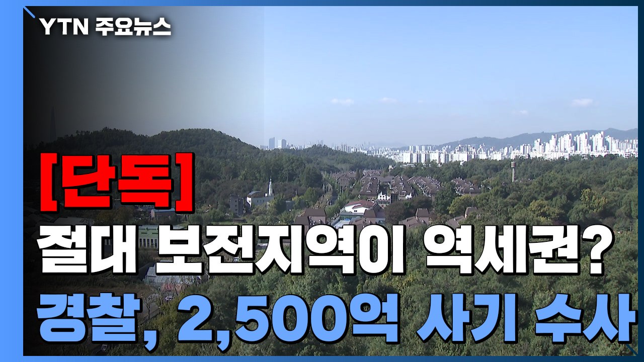 [단독] '절대 보전지역이 9호선 역세권?'...경찰, 2,500억대 부동산 사기 수...