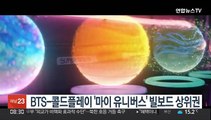 [핫클릭] BTS-콜드플레이 '마이 유니버스' 빌보드 상위권 外