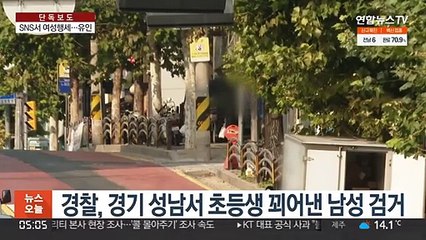[단독] SNS서 여성 행세…여자어린이 유인 20대 덜미