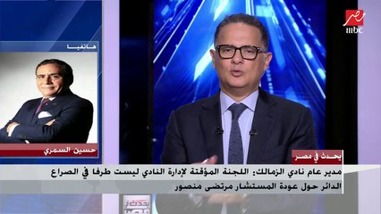 ماذا يحدث داخل نادي الزمالك بعد قرار عودة المستشار مرتضى منصور؟.. مدير عام النادي يجيب