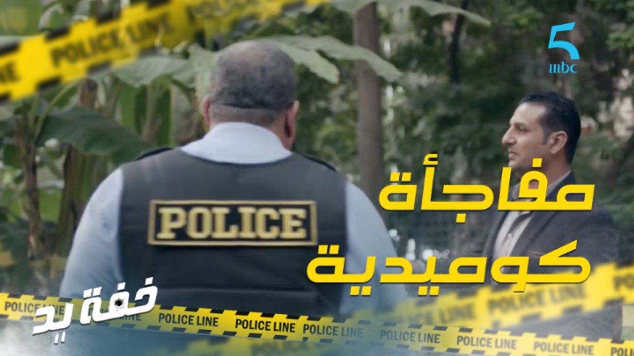 مفاجأة كوميدية