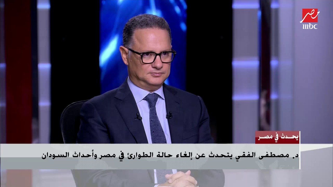 د. مصطفى الفقي: ما حدث في السودان سيؤثر سلبا على الموقف المصري في قضية السد الإثيوبي