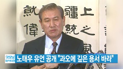 [YTN 실시간뉴스] 노태우 유언 공개 "과오에 깊은 용서 바라" / YTN
