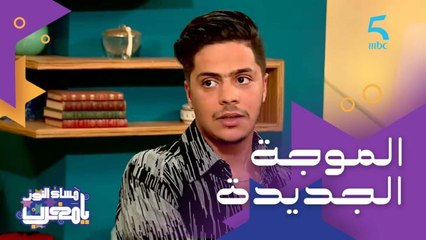 كبر كيسمع لمحمد عبد الوهاب ونعيمة سميح ولكن الموسيقى تبدلات.. وصبري بدر "خاصك تمشي مع الموجة"