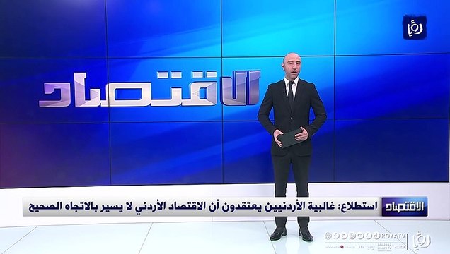 استطلاع غالبية الأردنيين يعتقدون أن الاقتصاد الأردني لا يسير بالاتجاه الصحيح