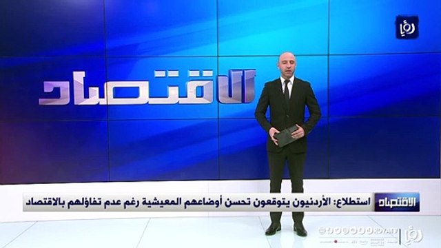 استطلاع الأردنيون يتوقعون تحسن أوضاعهم المعيشية رغم عدم تفاؤلهم بالاقتصاد