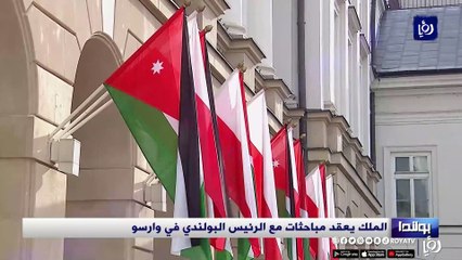 الملك يعقد مباحثات مع الرئيس البولندي في وارسو