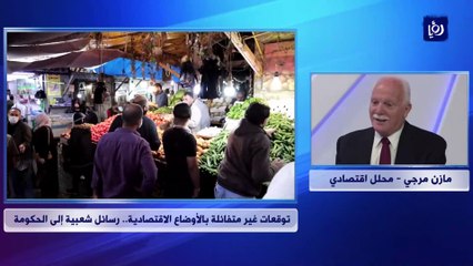 توقعات غير متفائلة بالأوضاع الاقتصادية.. رسائل شعبية إلى الحكومة
