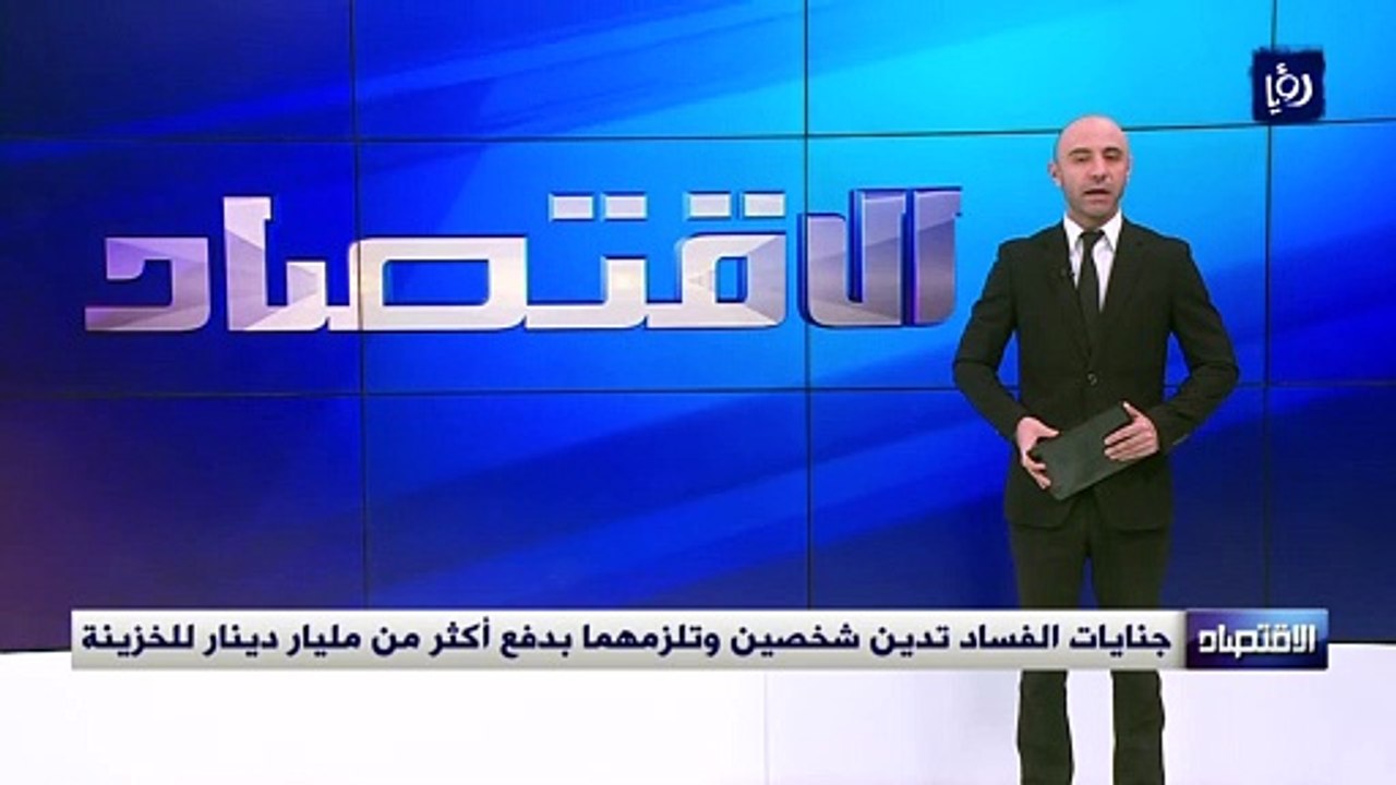 جنايات الفساد تدين شخصين وتلزمهما بدفع أكثر من...