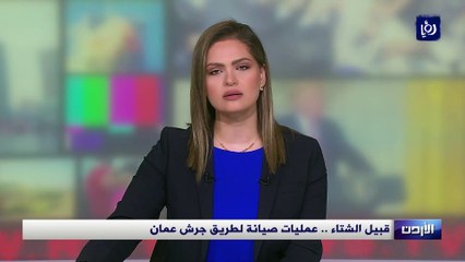 قبيل الشتاء .. عمليات صيانة لطريق جرش عمان